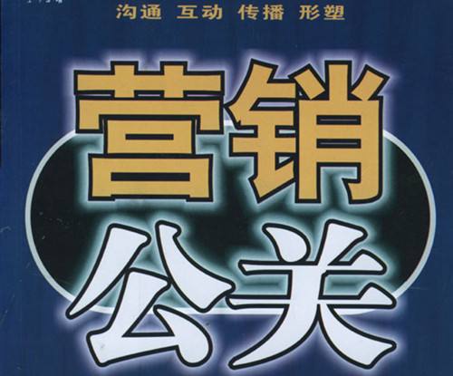 公關(guān)策劃與營(yíng)銷(xiāo)的關(guān)系 公關(guān)策劃=營(yíng)銷(xiāo)嗎