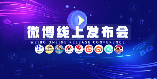 營(yíng)銷新方案：微博推出“線上發(fā)布會(huì)”