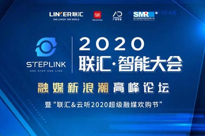2020聯匯·智能大會高峰論壇通過視頻直播方式在